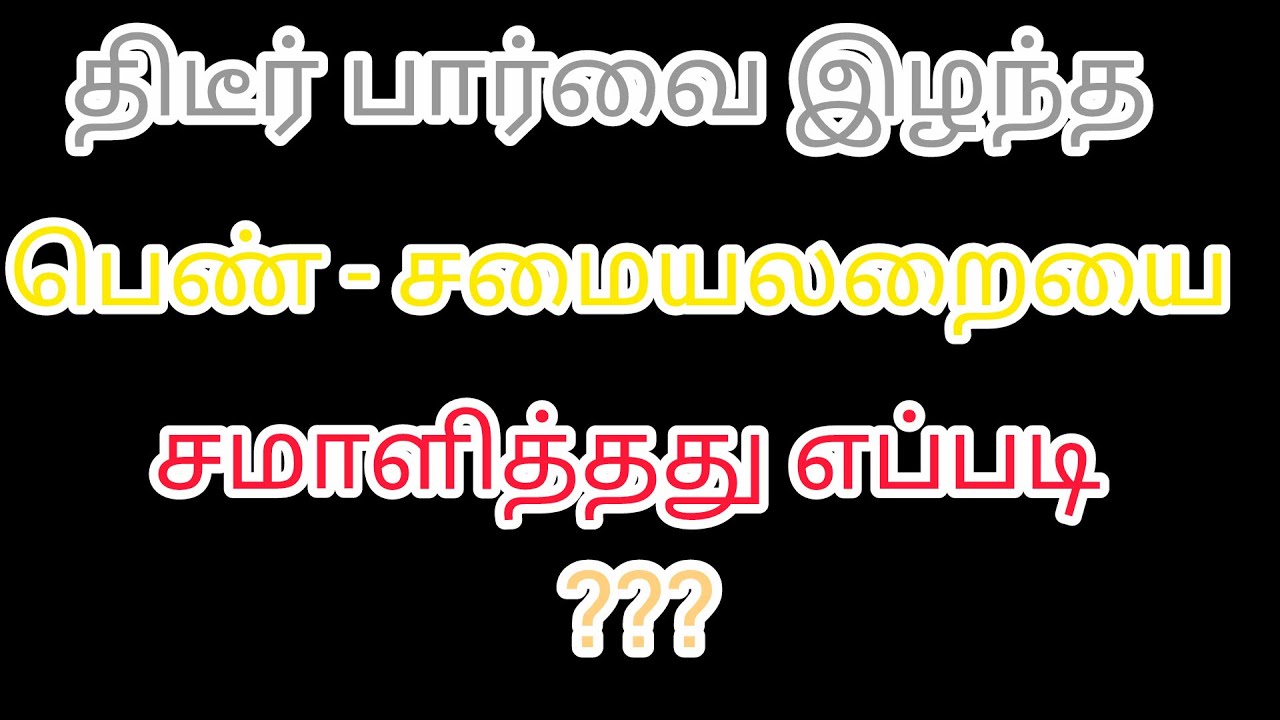 பார்வையற்ற பார்வை -  திடீர் பார்வை இழந்த பெண் சமையலறையை சமாளிப்பது எப்படி