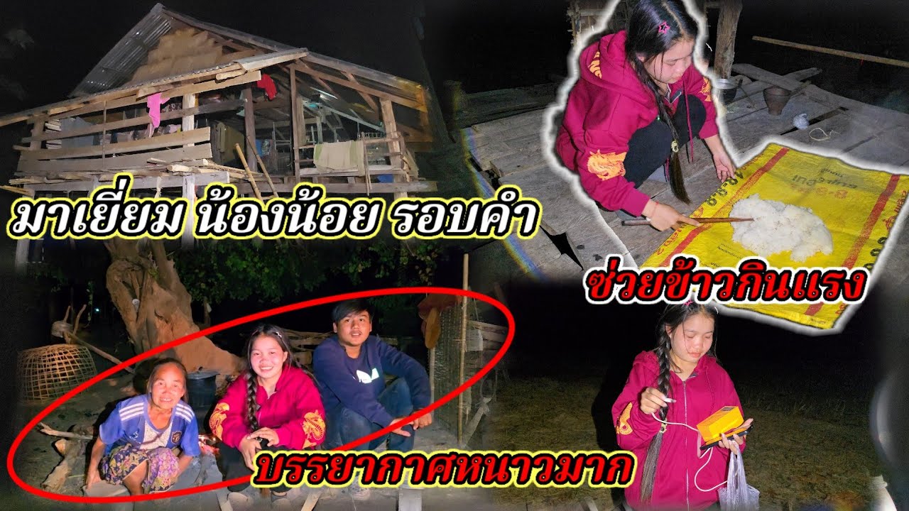 มาเยี่ยมน้องน้อยรอบค่ำกําลังซ่วยข้าวกินแรง8 มกราคม ค.ศ. 2026