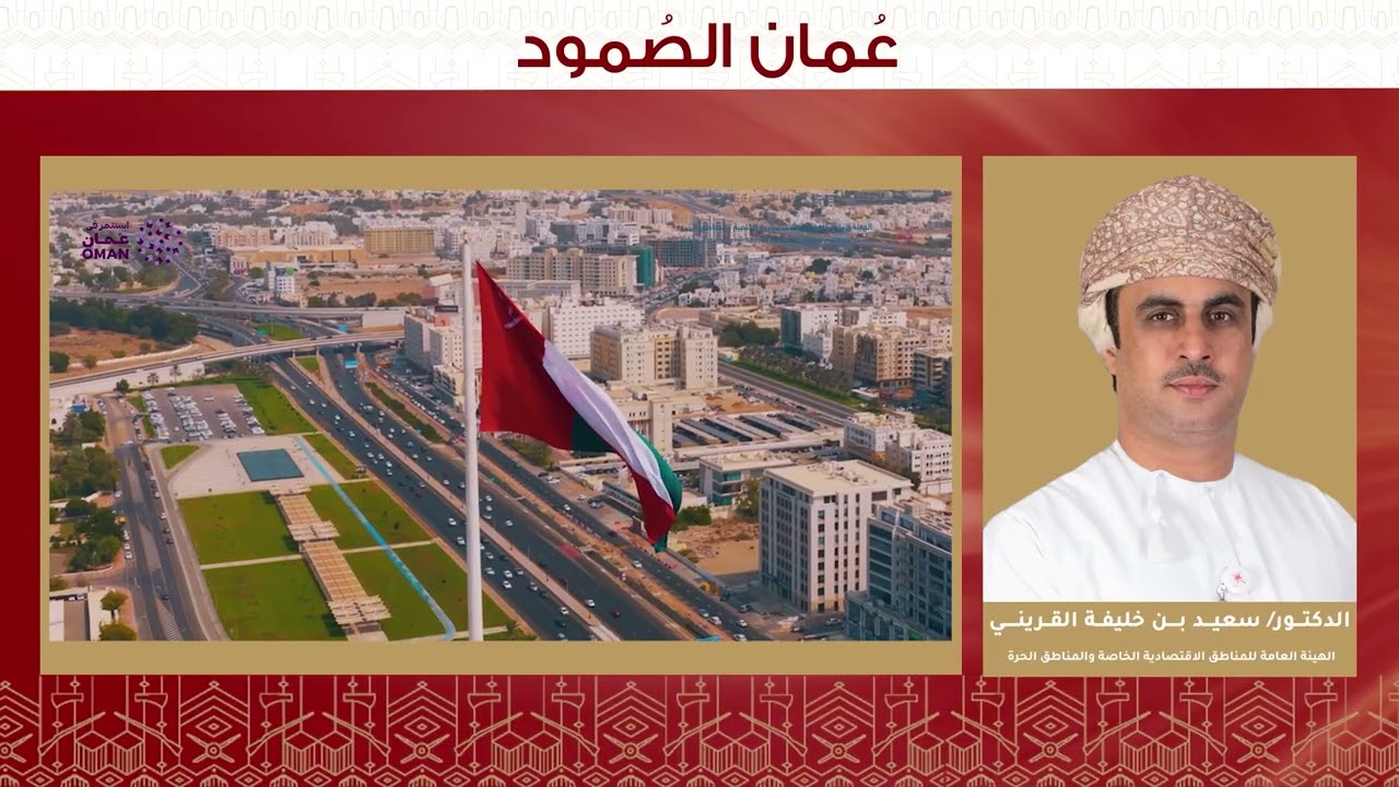 مقابلة الدكتور سعيد القريني من الهيئة العامة للمناطق الاقتصادية الخاصة و المناطق الحرة