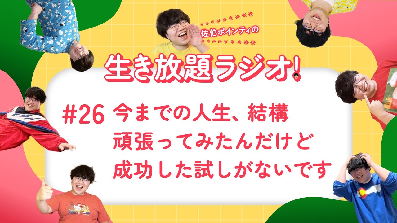 佐伯ポインティの生き放題ラジオ！#26「今までの人生、結構頑張ってみたんだけど成功した試しがないです」