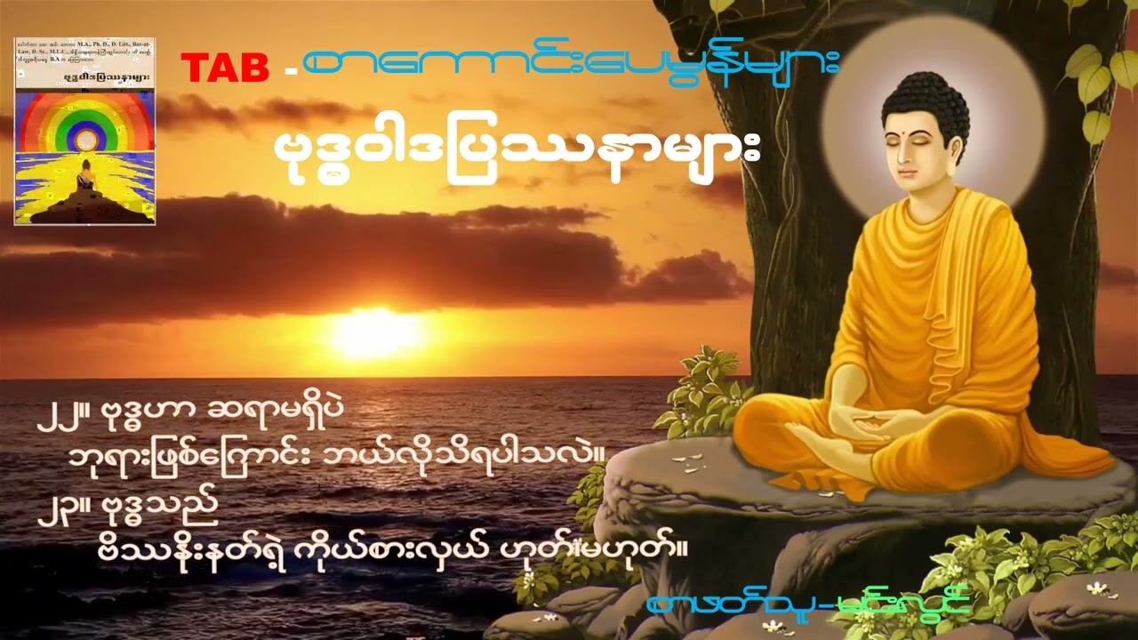 ဗုဒ္ဓဝါဒပြဿနာများ / ၂၂။ ဗုဒ္ဓဟာ ဆရာမရှိပဲ ဘုရားဖြစ်ကြောင်း ဘယ်လိုသိရပါသလဲ။ စာဖတ်သူ - မင်းလွင်