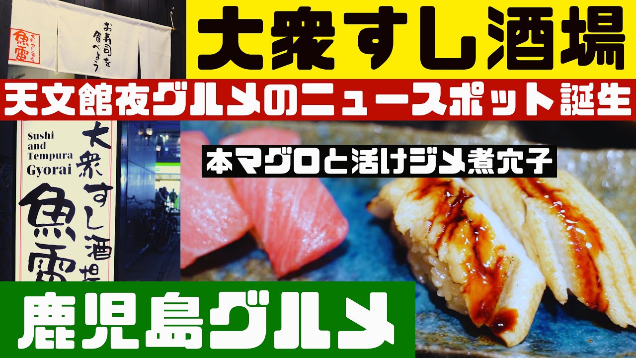 天文館の夜グルメ、大衆すし酒場「魚雷」ニューオープン！！こだわりの握りと一品料理は大衆のレベルを超えていた【鹿児島グルメch カゴメシ136】