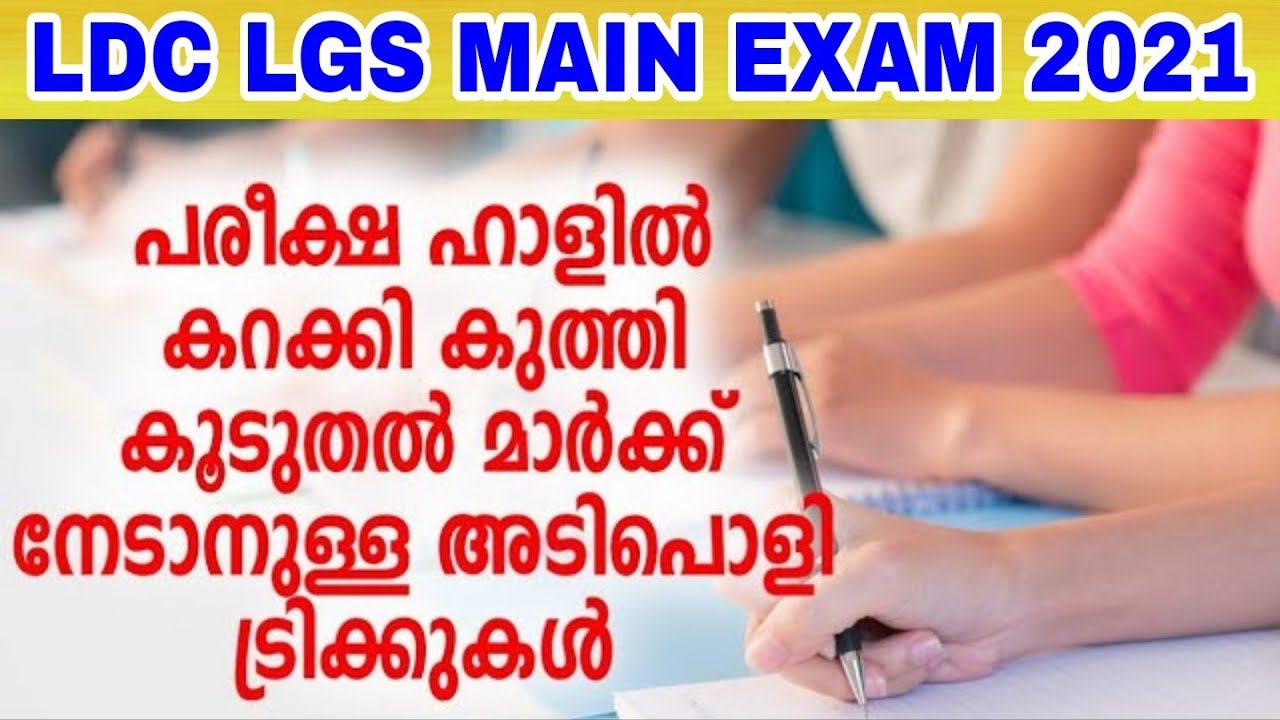 PSC  EXAM ഹാളില്‍ യുക്തി ഉപയോഗിച്ച് കറക്കി കുത്താന്‍ പഠിക്കണോ ?  PSC LDC LGS MAIN EXAM 2021