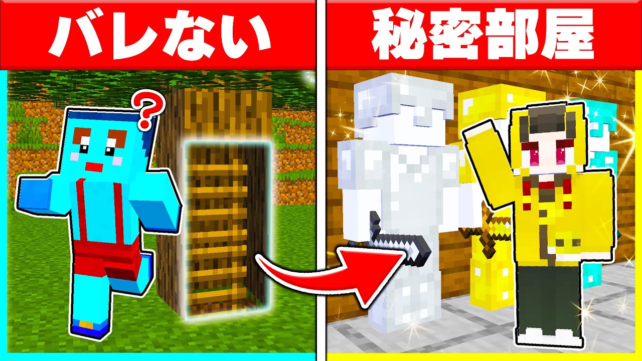 木の中に隠し部屋を作って弟から宝物を盗みまくれ! 【まいくら / マインクラフト】