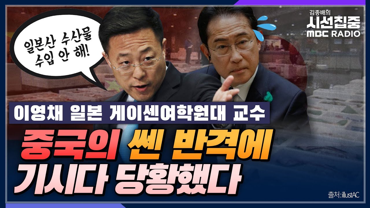 [시선집중] 중국의 일본 수산물 전면 수입 금지.. 일본 정부도 언론도 충격 - 이영채 일본 게이센여학원대 교수, MBC 230825 방송