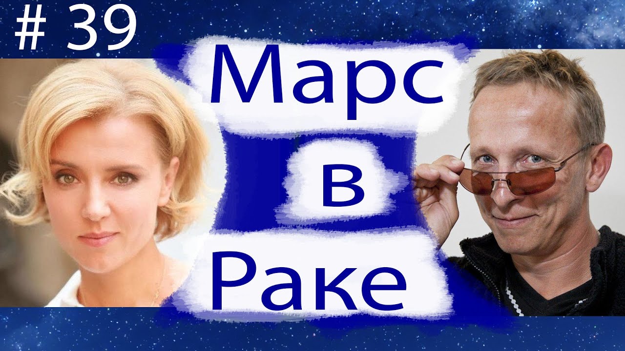 МАРС В РАКЕ НА ПРИМЕРЕ АКТЁРОВ ИВАНА ОХЛОБЫСТИНА И КСЕНИИ АЛФЁРОВОЙ.