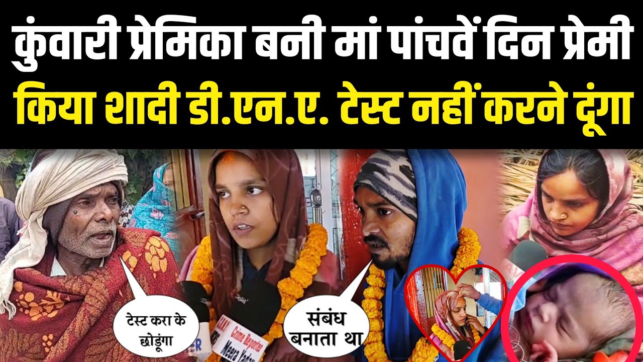 Azamgarh कुंवारी प्रेमिका बनी मां पांचवें दिन प्रेमी किया शादी DNA Test नहीं करने दूंगा बोला प्रेमी