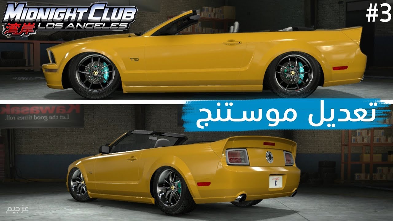 ميدنايت كلوب لوس انجلوس | ~ موستنج جي تي (هدرز + اقزوز ) ~ Midnight Club L A