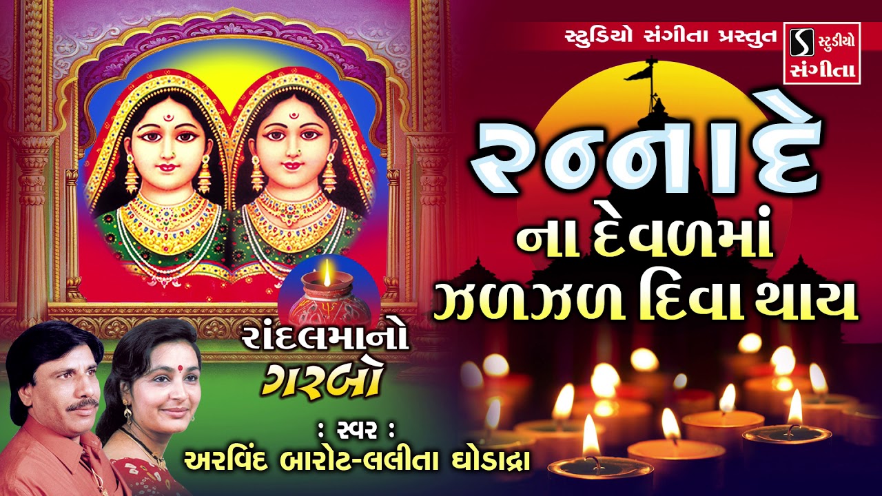 રન્નાદે ના દેવળમા ઝળહળ દિવા થાય - Randal Ma No Garbo - Arvind Barot - Lalita Ghodadra