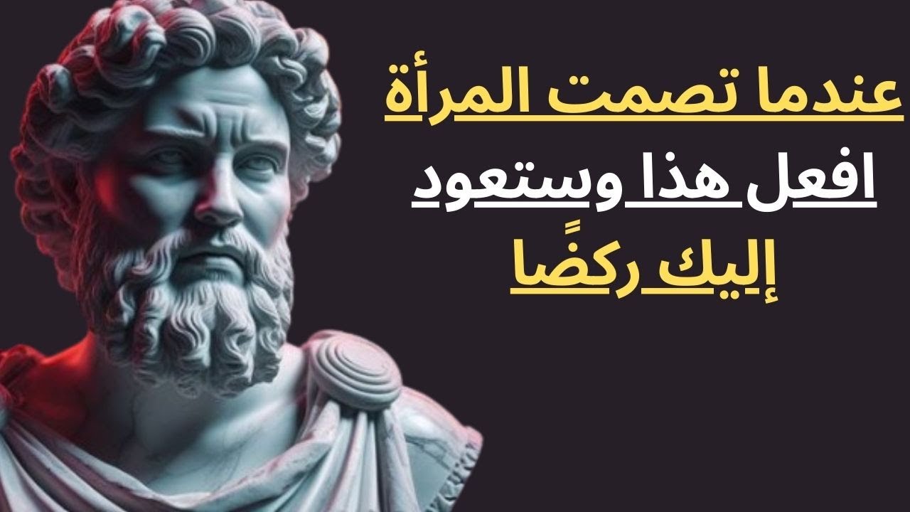 عندما تواجهك المرأة بي الصمت العقابي، افعل ما لا تتوقّعه ابدا | عندها ستعود ركضًا.