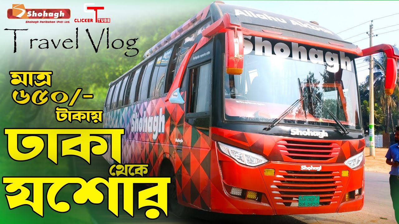 মাত্র ৪ ঘন্টায় ঢাকা টু যশোর।। Dhaka to Jashore By Shohagh Paribahan Non AC Service।। Clicker tube