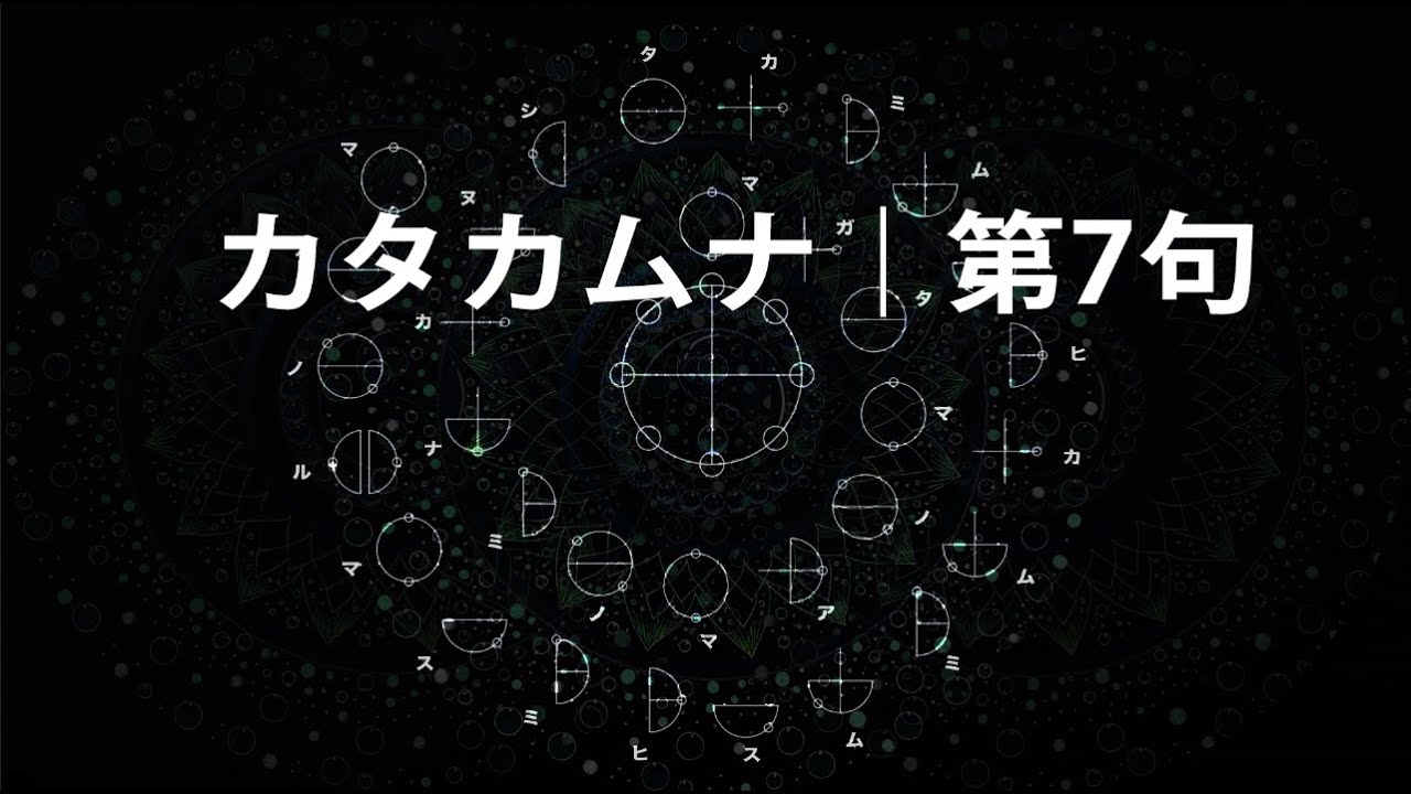 The Mysteries of Katakamuna Symbols｜カタカムナ