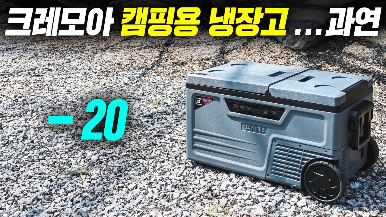 캠핑용 냉장고 끝판왕이 될수 있을까? 크레모아에서 나온 프리지2 신상 냉장고 내돈내산 리뷰