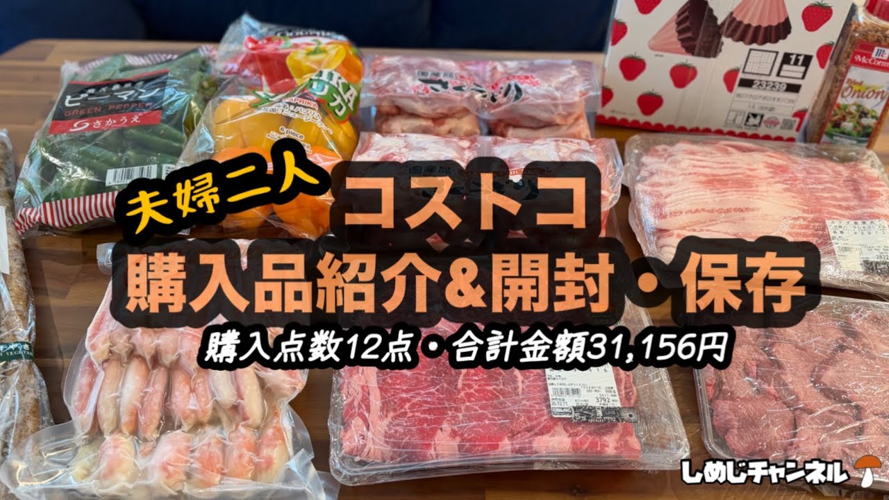 【コストコ】購入品紹介&保存していきます!!牛肉・鶏肉・豚・蟹