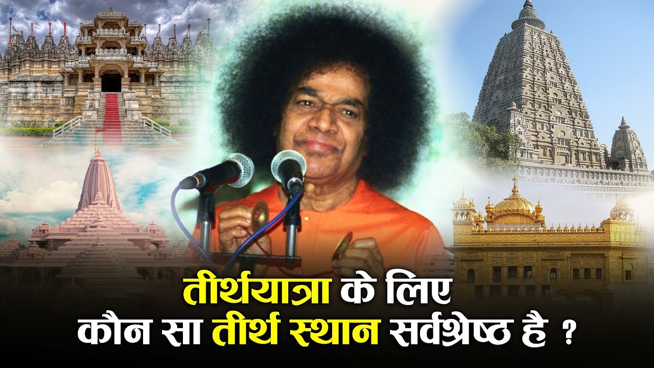 तीर्थयात्रा के लिए कौन सा तीर्थस्थान सर्वश्रेष्ठ है ?