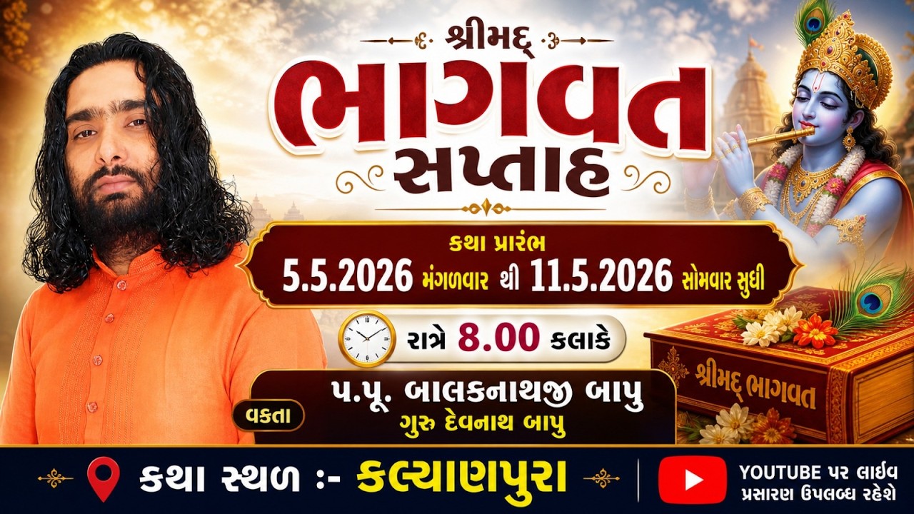 🔴 LIVE શ્રીમદ્ ભાગવત કથા | પ.પૂ. યોગીશ્રી બાલકનાથજી બાપુ | કલ્યાણપુરા  | DAY - 03