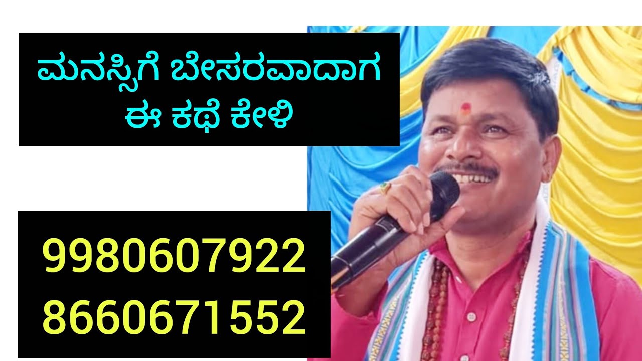 ಬೇಸರವಾದಾಗ ಈ ಕತೆಯನ್ನು ಪೂರ್ತಿ ಕೇಳಿ 