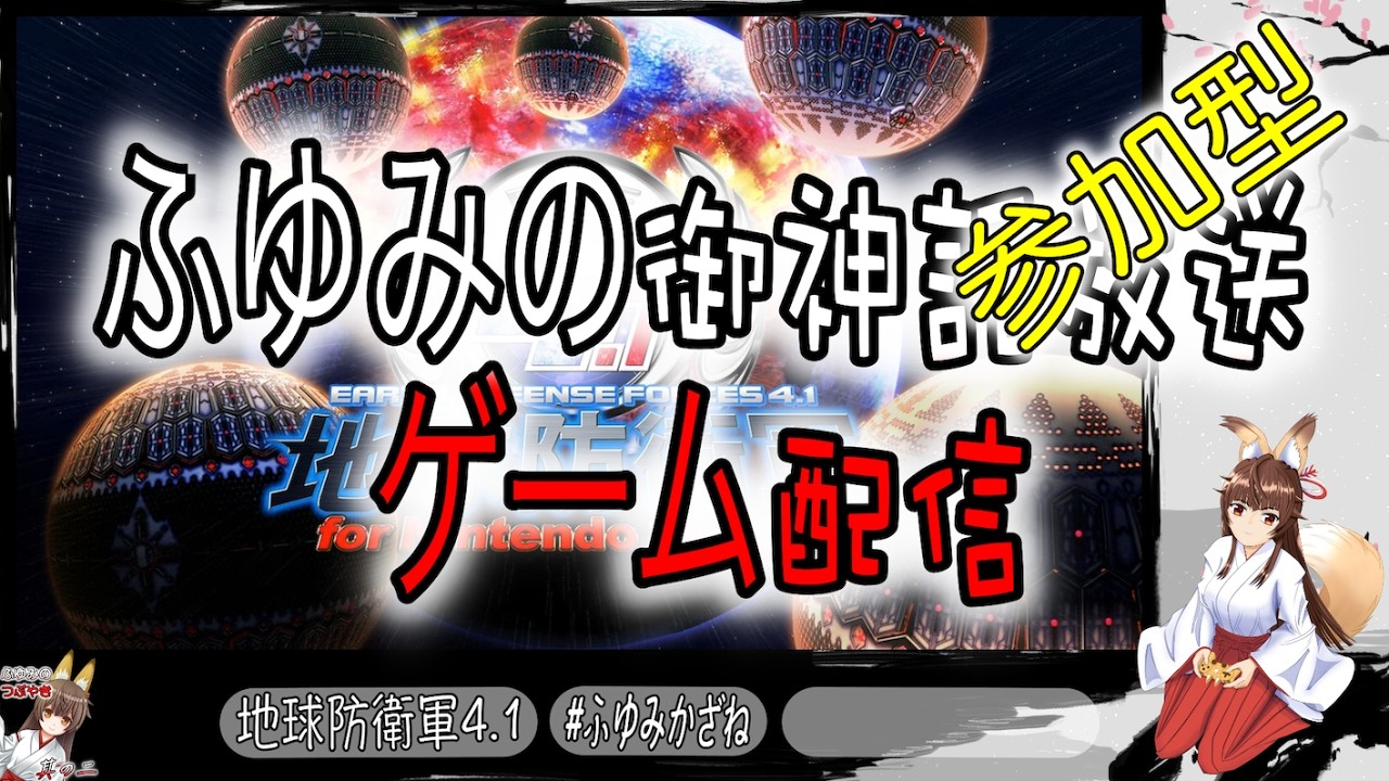 ふゆみの御神託放送🦊    ＃参加型ゲーム配信🦊　＃地球防衛軍4.1　＃EDF　＃Switch版　参加者と遊びながら雑談聞きながらゲーム配信🦊