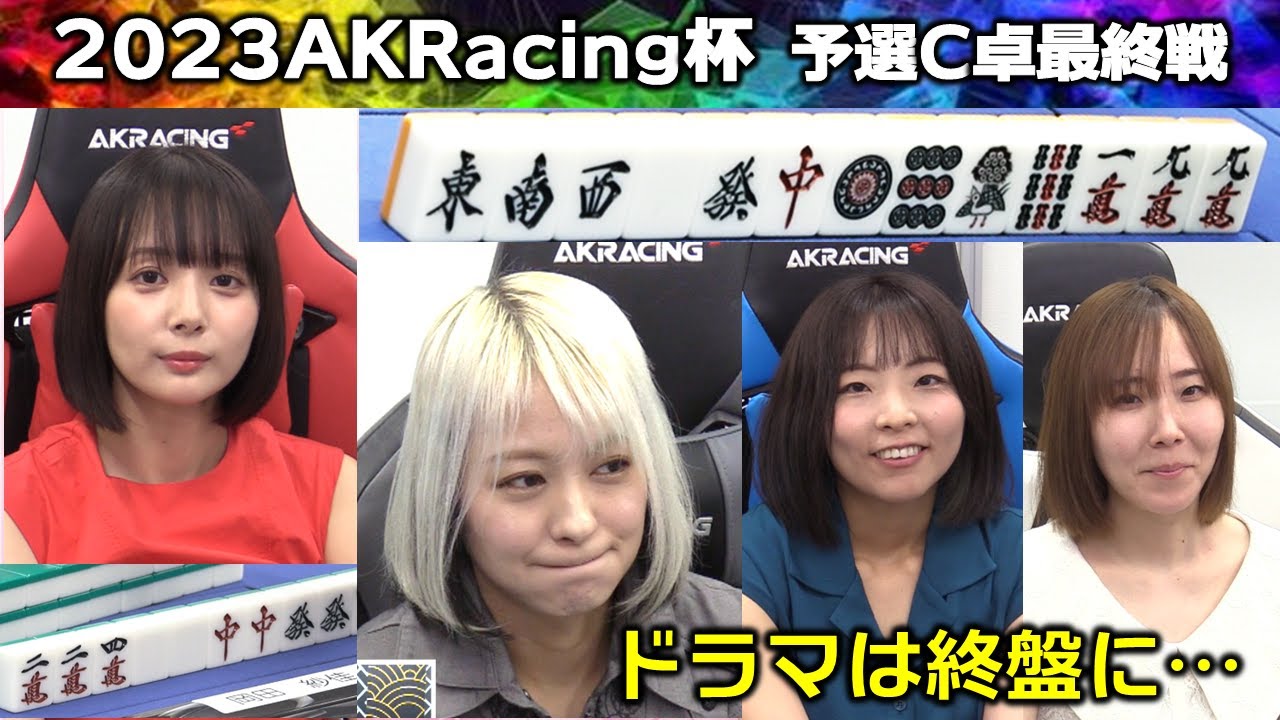 【麻雀】2023AKRacing杯予選C卓２回戦
