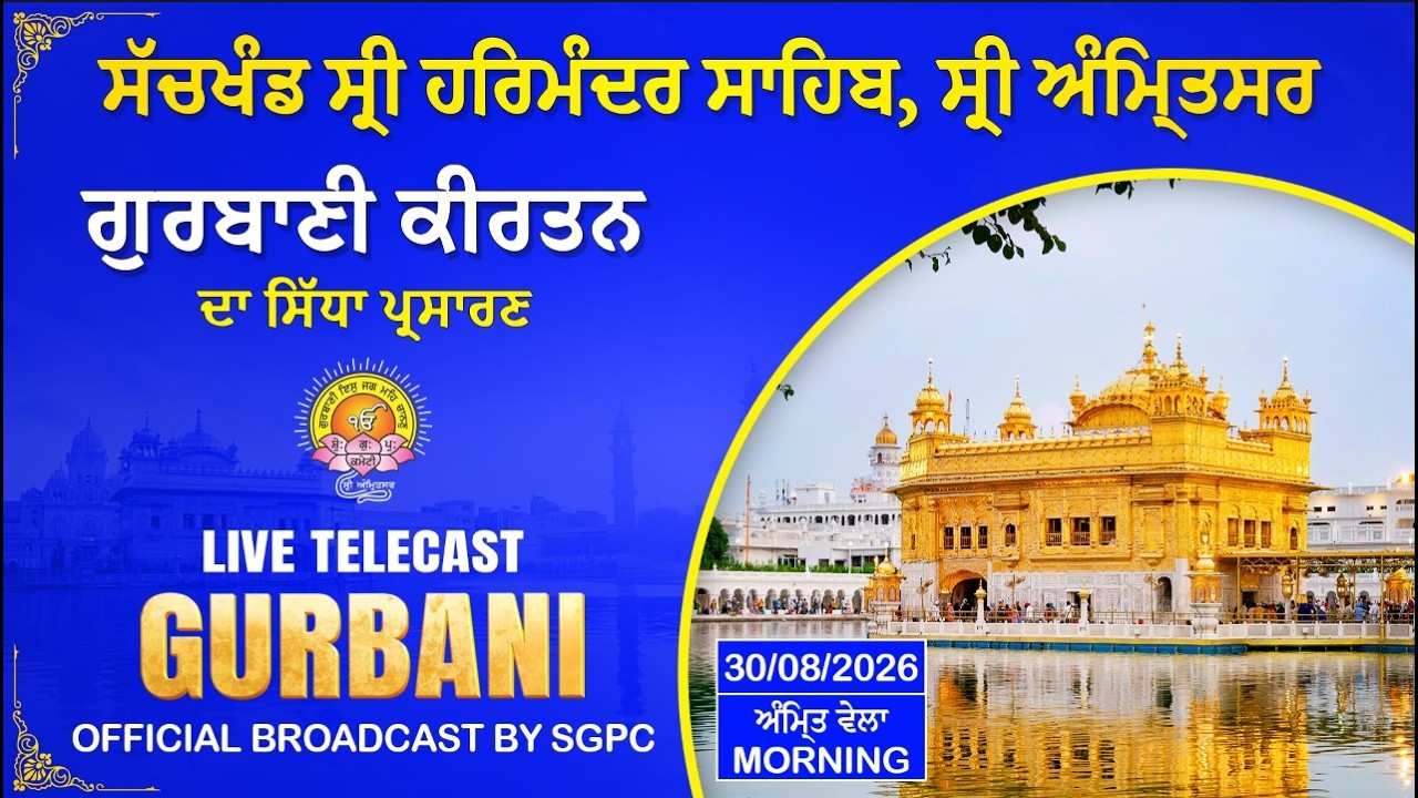 Official SGPC LIVE | Gurbani Kirtan | Sachkhand Sri Harmandir Sahib, Sri Amritsar | 30.08.2026