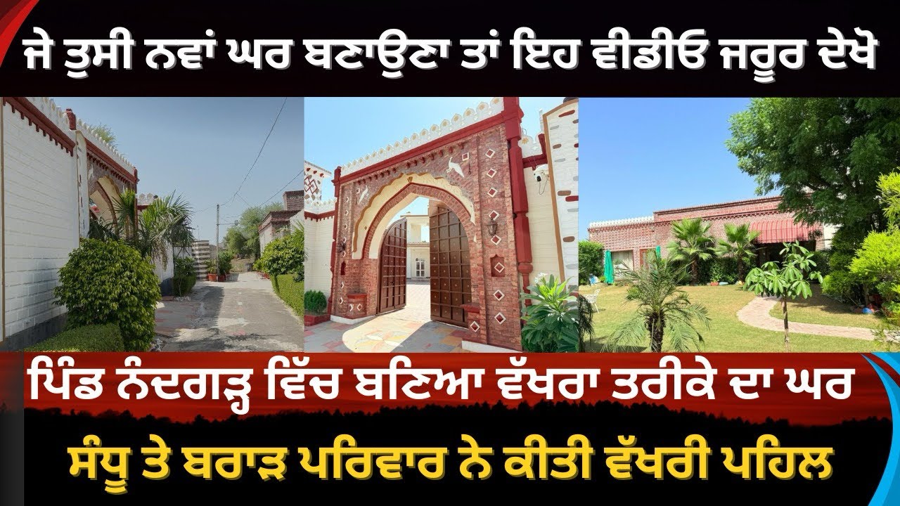 ਪਿੰਡ ਨੰਦਗੜ੍ਹ ਵਿੱਚ ਬਣਿਆ ਵੱਖਰਾ ਤਰੀਕੇ ਦਾ ਘਰ| ਜੇ ਤੁਸੀ ਨਵਾਂ ਘਰ ਬਣਾਉਣਾ ਤਾਂ ਇਹ ਵੀਡੀਓ ਜਰੂਰ ਦੇਖੋ
