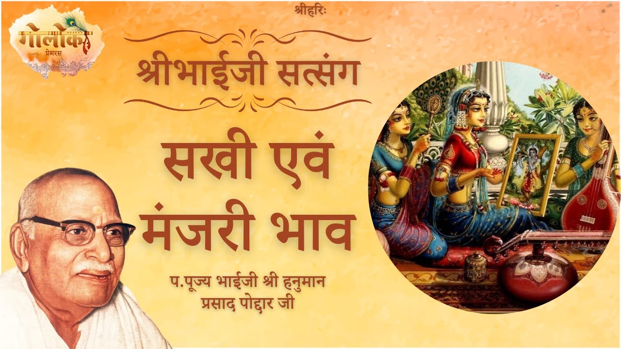 सखी एवं मंजरी भाव | Sakhi and Manjari Bhav | Pujya Bhaiji #satsang
