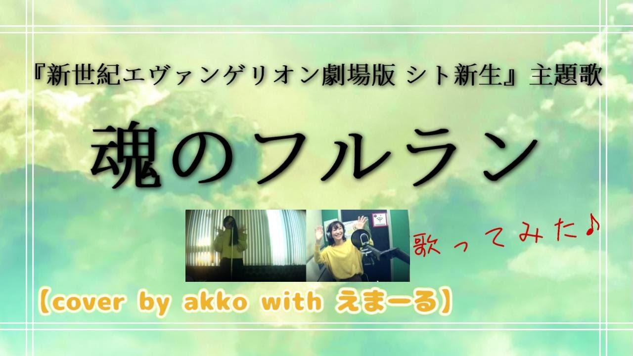 高橋洋子／魂のフルラン　アニソンの王道【cover by akko】