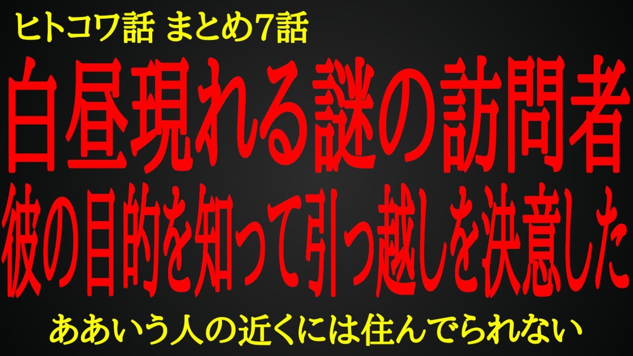【2ch ヒトコワ】白昼現れる謎の訪問者。彼がウチに来る目的を知って引っ越しを決意した【人怖】