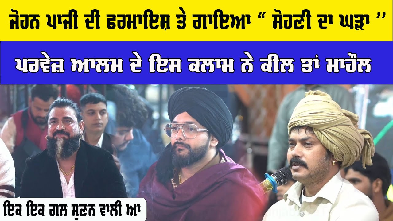 ਜੋਹਨ ਪਾਜੀ ਦੀ ਫਰਮਾਇਸ਼ ਤੇ ਗਾਇਆ 