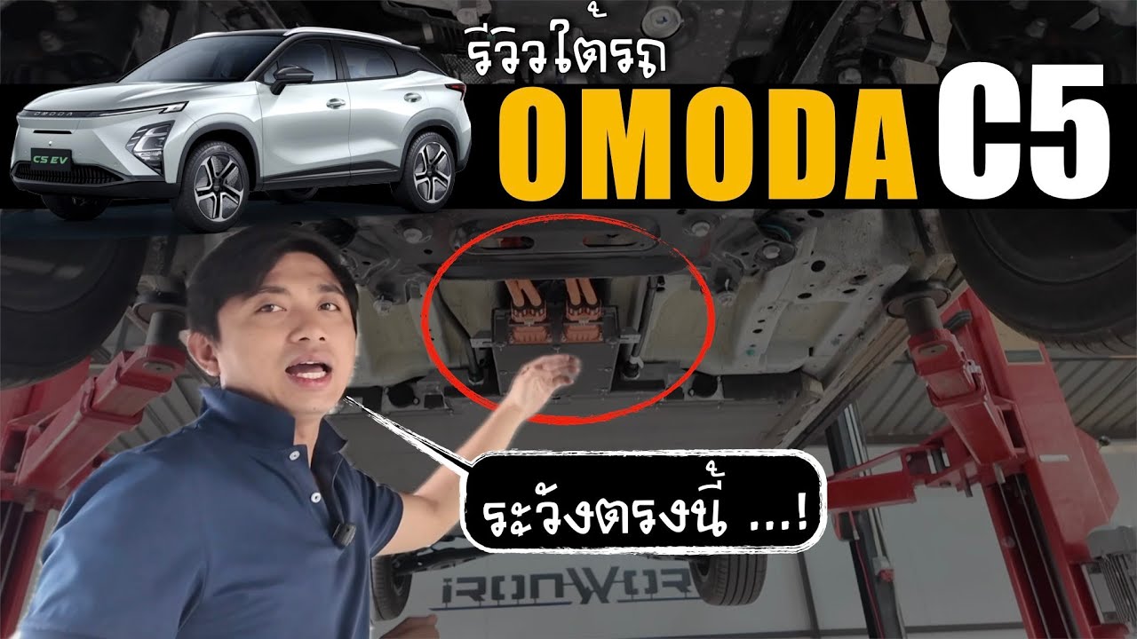รีวิวใต้รถไฟฟ้า OMODA C5 EV มีงานวิศวกรรมด้านใต้อย่างไรบ้าง และติดตั้งเสริมเกราะกันกระแทก iRonWork