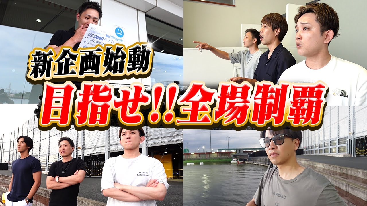 【ボーフロ号】最強の予想家仲間と共に全場制覇を目指す旅をスタートします!!【#1】