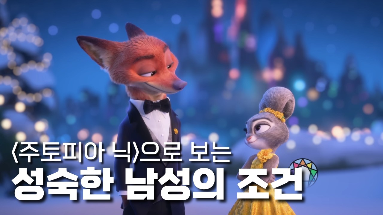 닉이 요즘 여자들에게 인기많은 이유 | 주토피아 닉🦊 심리 분석