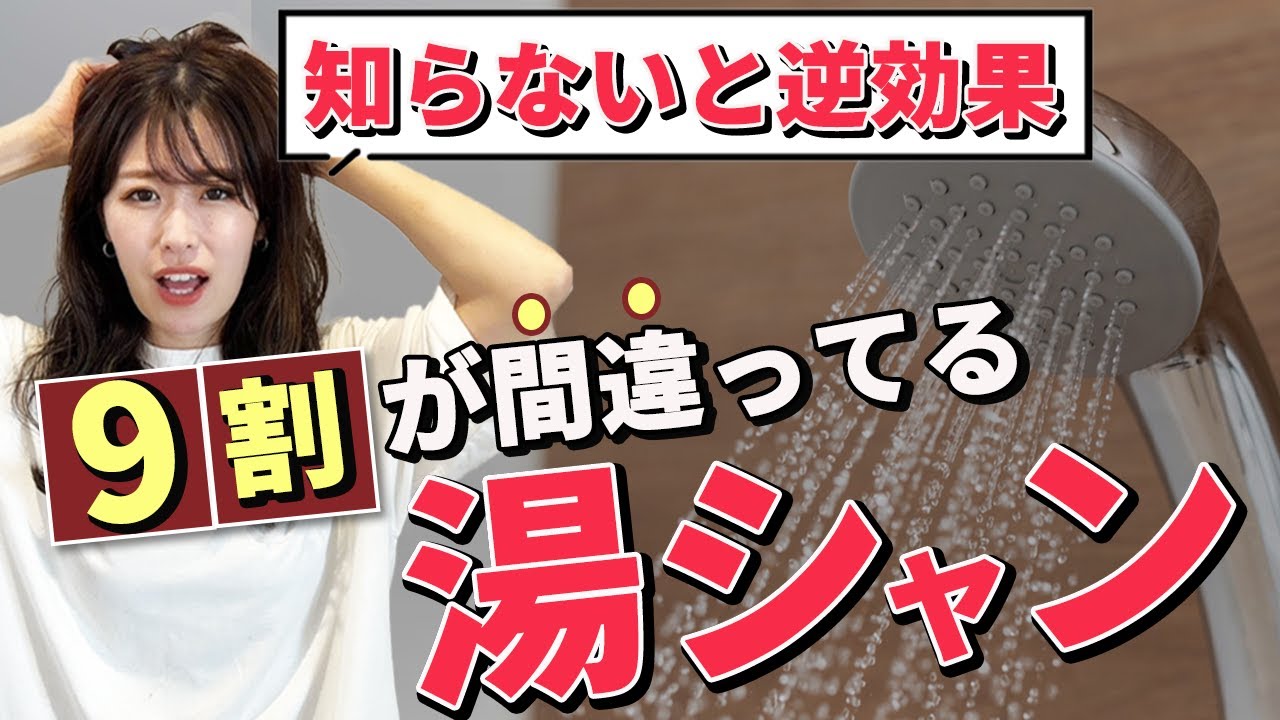 正しい湯シャン法を表参道美容師が解説！やり方、向いてる人、よくある疑問全て解決！