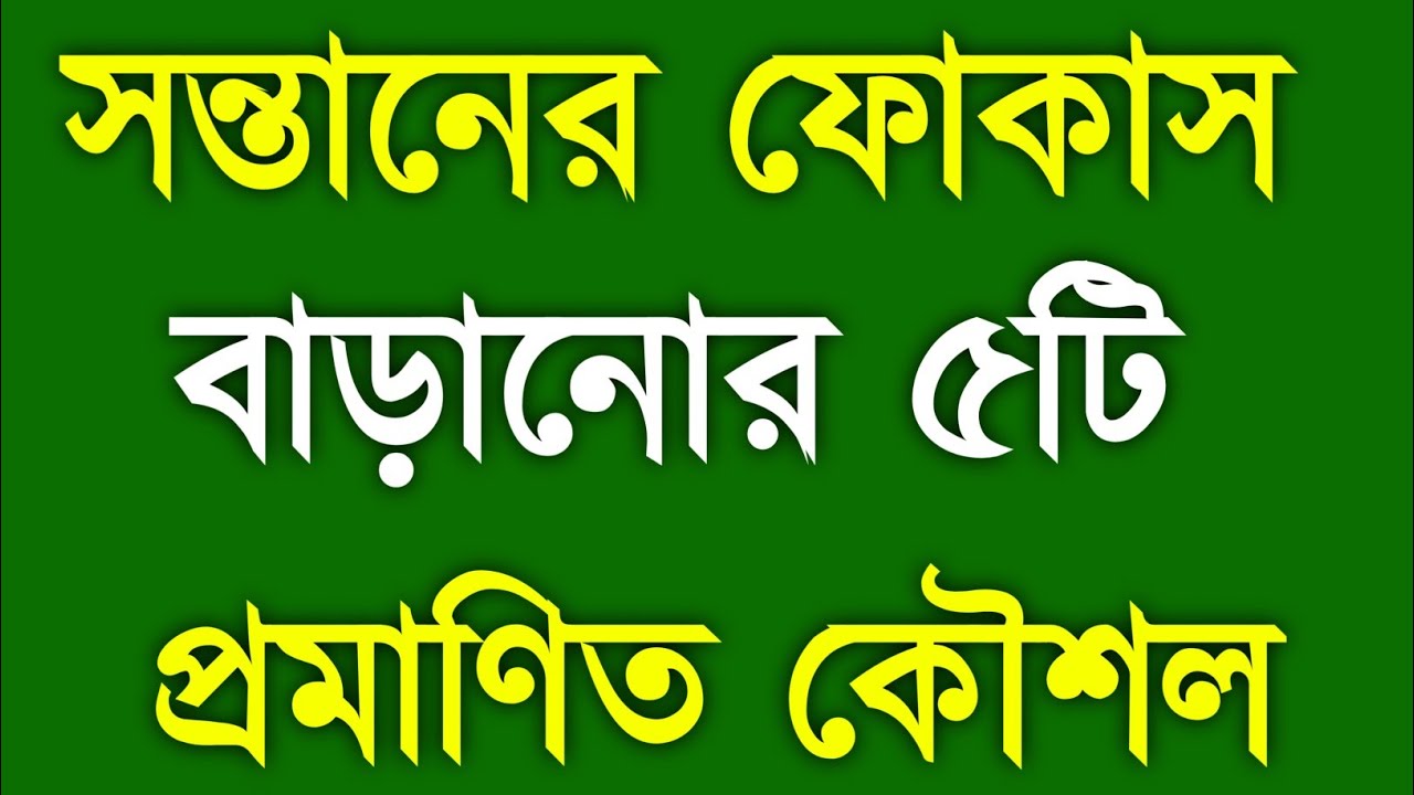 মাত্র ১ দিনে সন্তানের ফোকাস বাড়ানোর কার্যকর উপায় | Parenting Tips Bangla