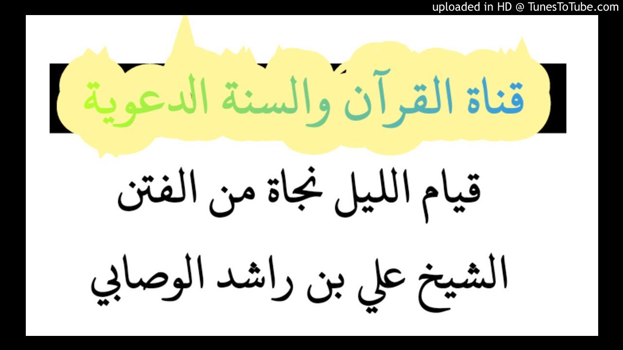 قيام الليل نجاة من الفتن خطبةالشيخ علي بن راشد الوصابي /29جماد الأولى1441هجري