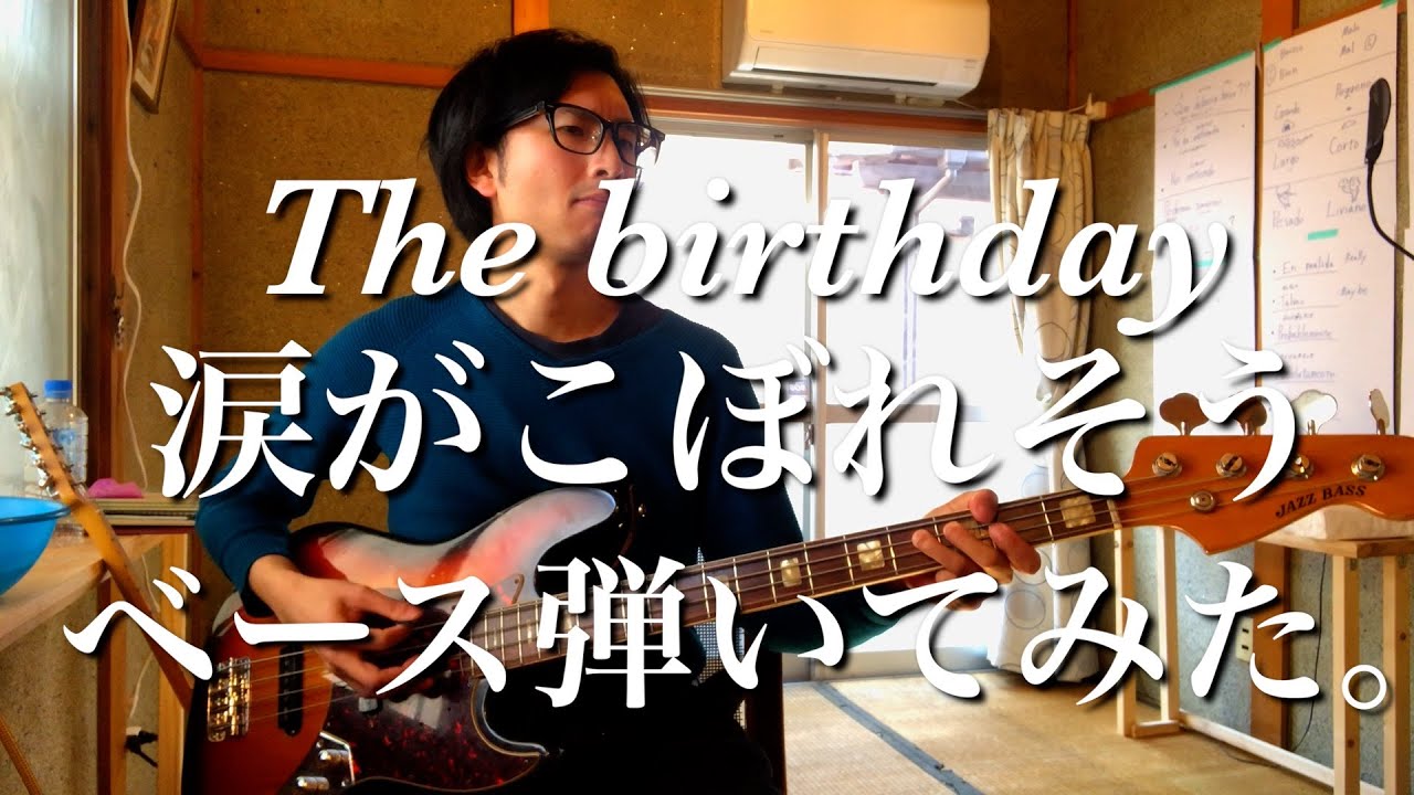 The birthday 涙がこぼれそう ベース演奏
