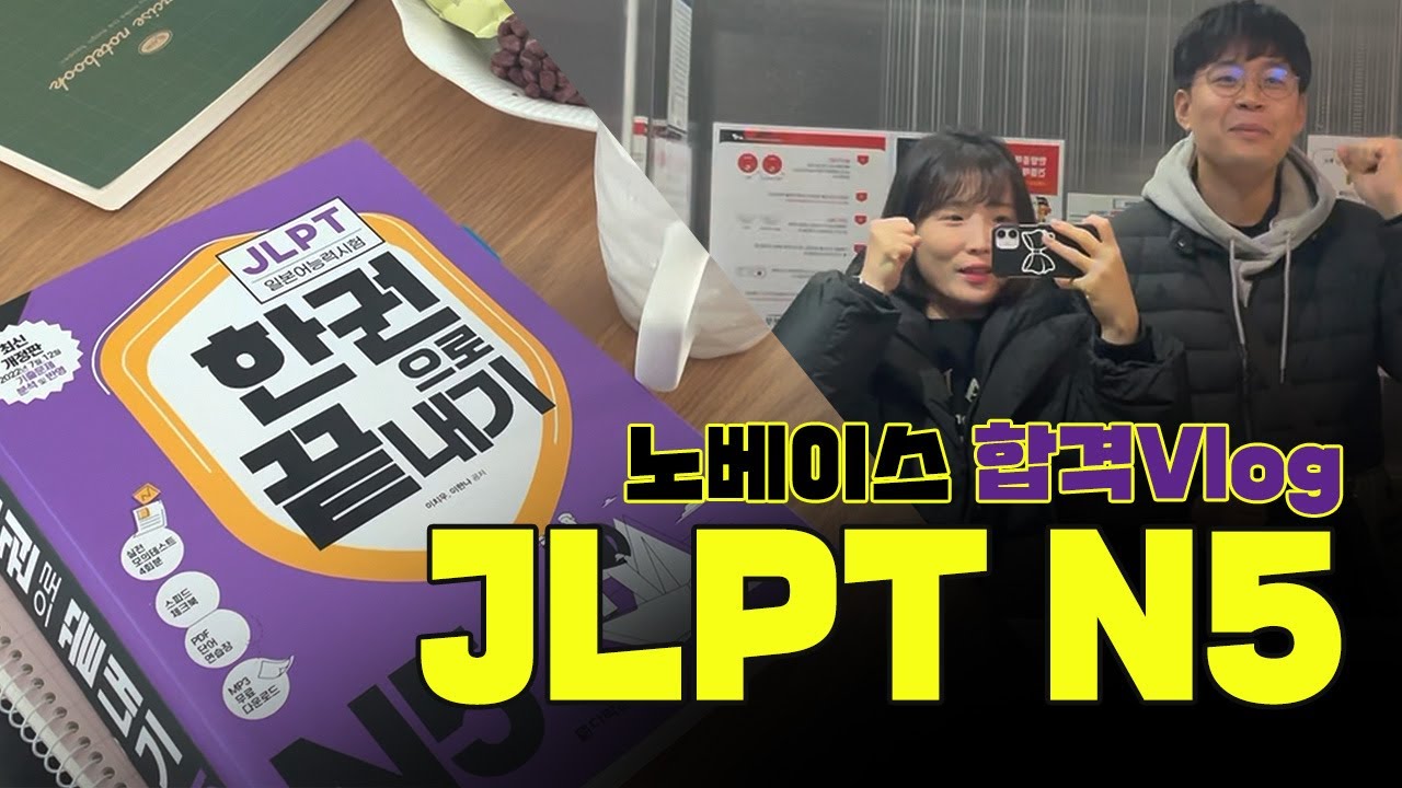 일본어 노베이스 JLPT N5 두 달 독학 합격후기 브이로그📝