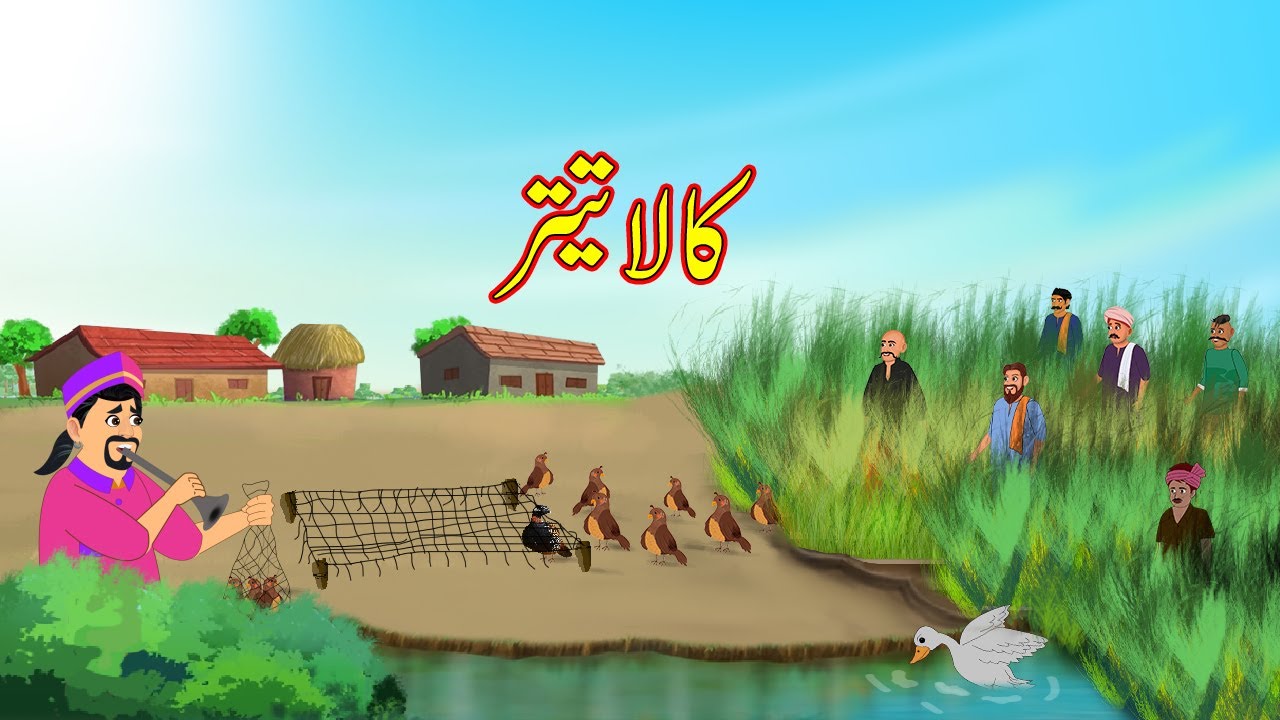 کالا تیتر | Black Teetar | Urdu Story | Moral Stories | kahaniyan urdu