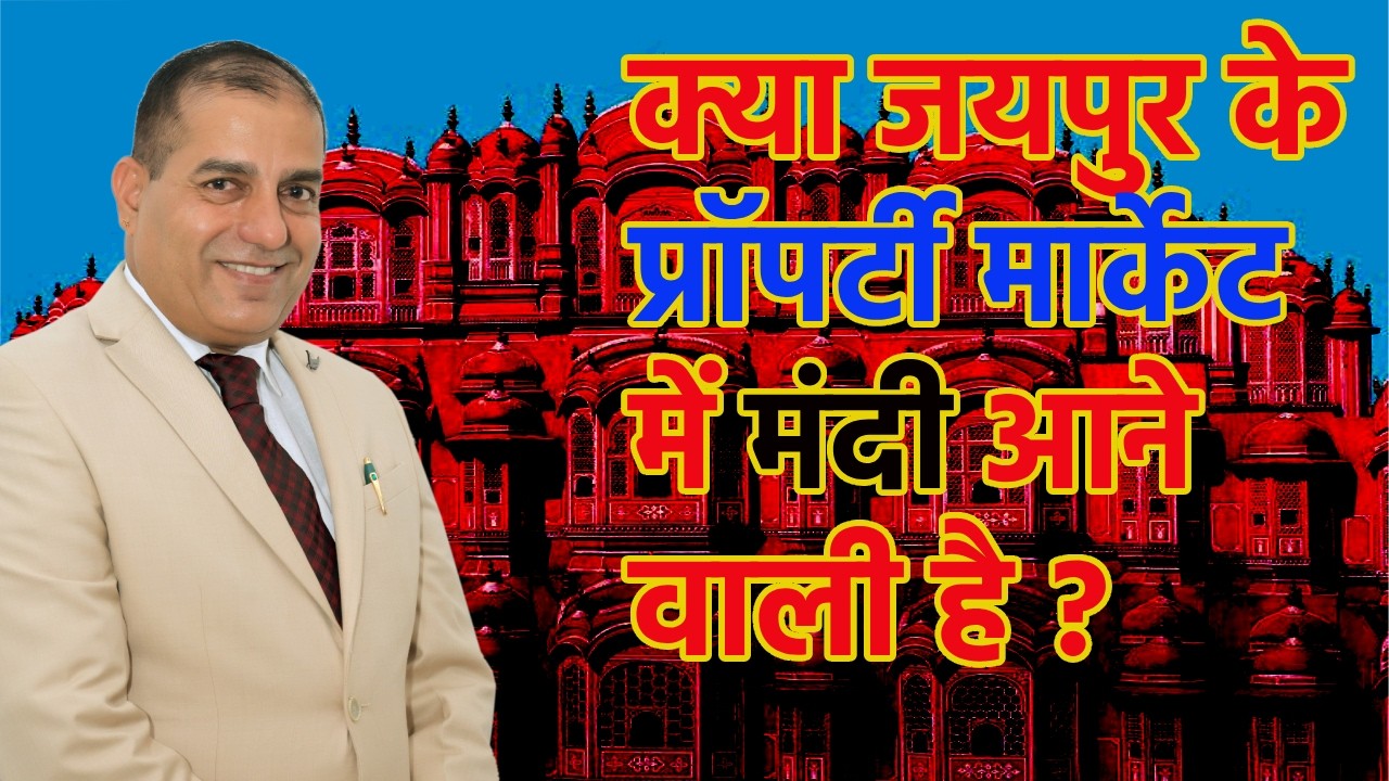 क्या जयपुर के प्रॉपर्टी मार्केट में मंदी आने वाली है  Jaipur real estate investment By Sopal Rathore