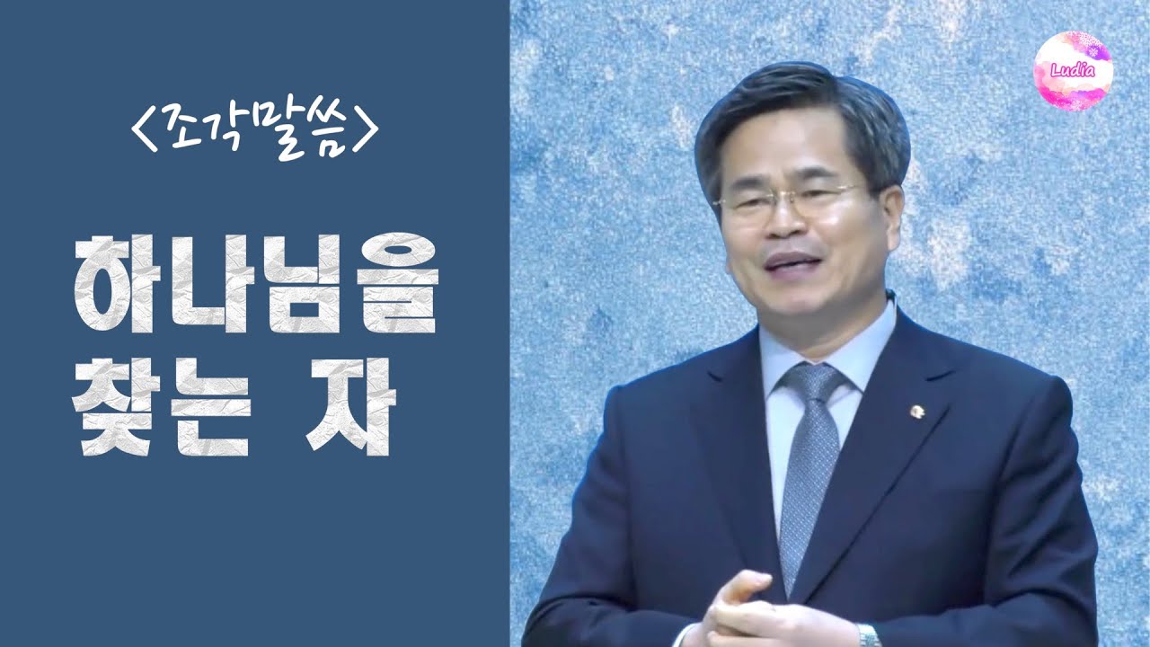 [조각말씀] 하나님을 찾는 자
