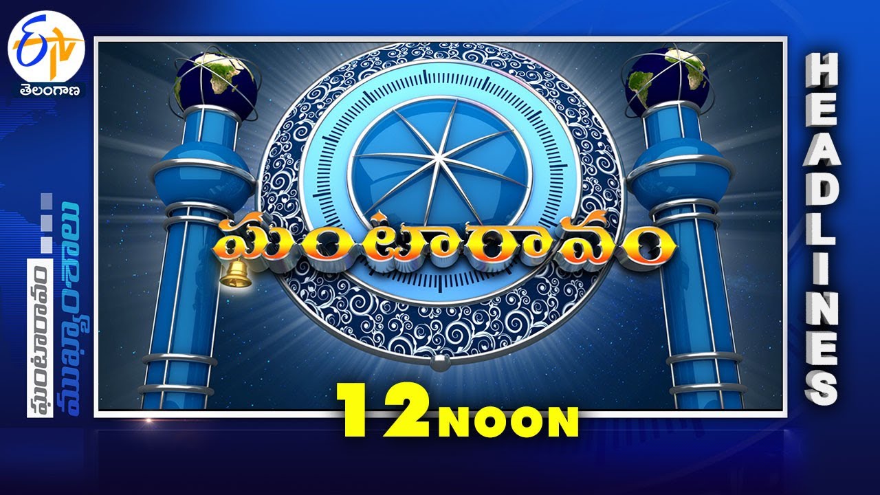 12 NOON | 7th February 2026 | Ghantaravam | News Headlines | ETV Telangana