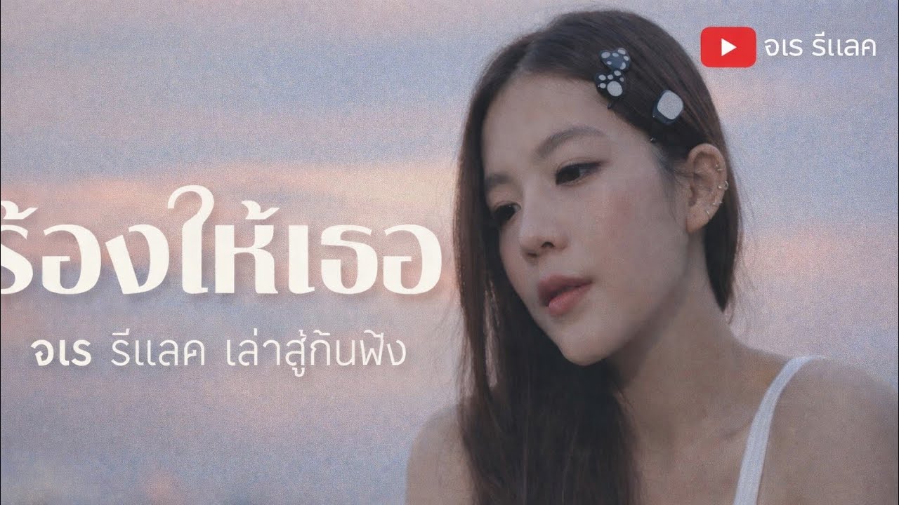 เพลงร้องให้เธอ