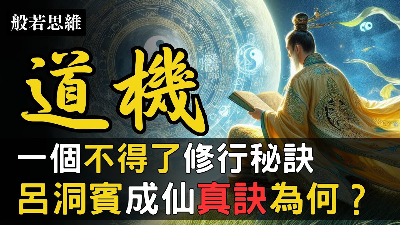 解密㊙️呂洞賓🔆百字銘📜修真養炁💨呂祖☯️養炁要訣🌟逆齡重生✨健康密碼💯練氣養生長壽法💫修煉終極目標❓調心調息💭逆齡秘訣|氣回丹自結，甘露灑須彌 