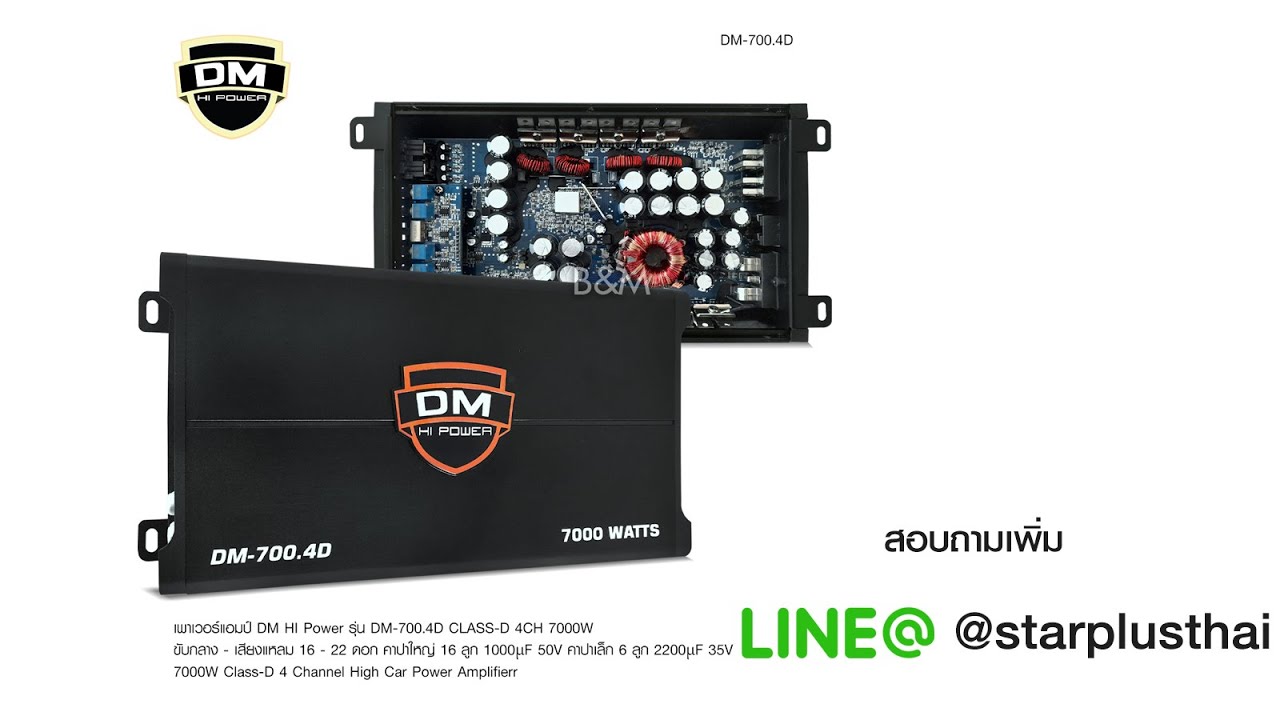 DM-700.4D เพาเวอร์แอมป์ คลาสดี 4 CH 7000W ยี่ห้อ DM HIPOWER เพาเวอร์รถยนต์ class d 4 ch 7000 w