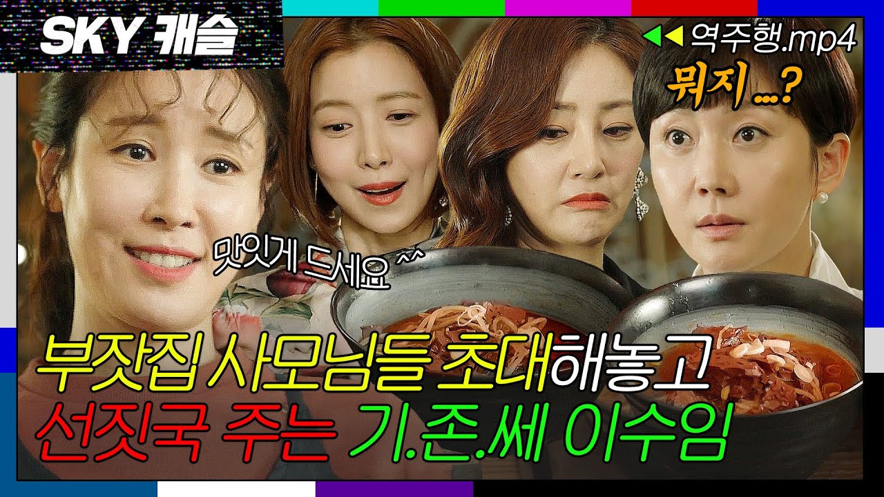 [SKY캐슬 EP.2-1] 부잣집 사모님들 초대해놓고🏡 선짓국 주는 새 이웃 이수임❓| SKY 캐슬 | JTBC 181124 방송
