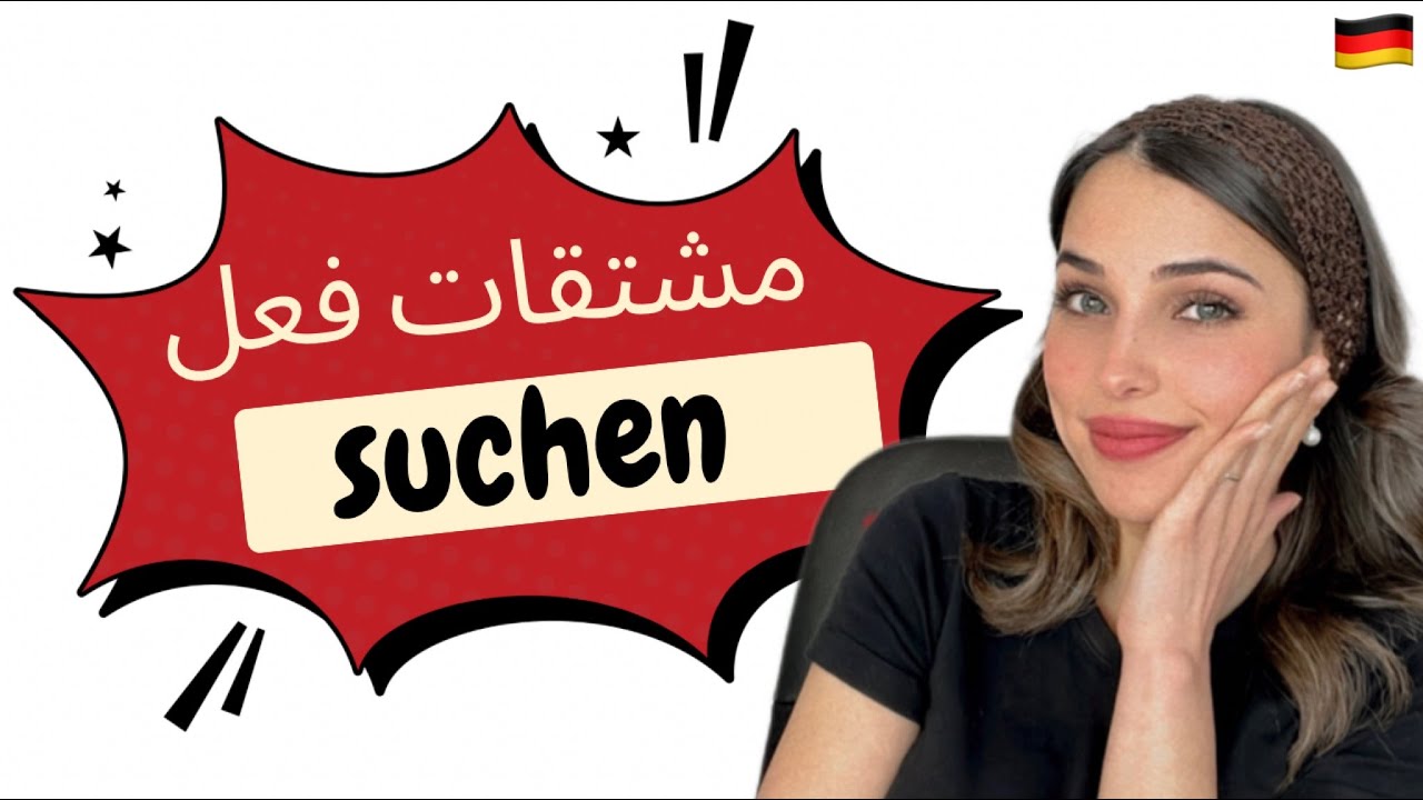 📚 YouTube Live - مشتقات فعل suchen
