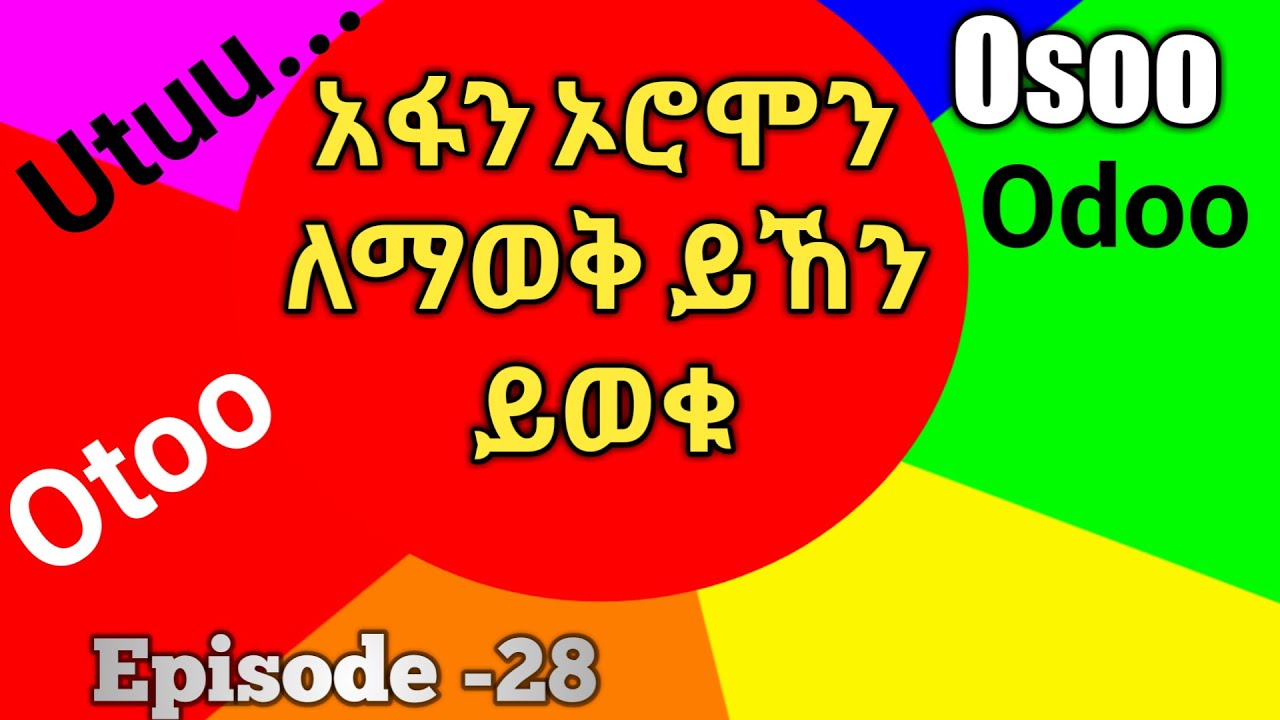 አፋን ኦሮሞን በአጭር ጊዜ ውስጥ ጥርት አድርገው ይናገሩ/Learn wal-qabsiiftota(Osoo,odoo,utuu)#afanoromo #afaan_oromoo