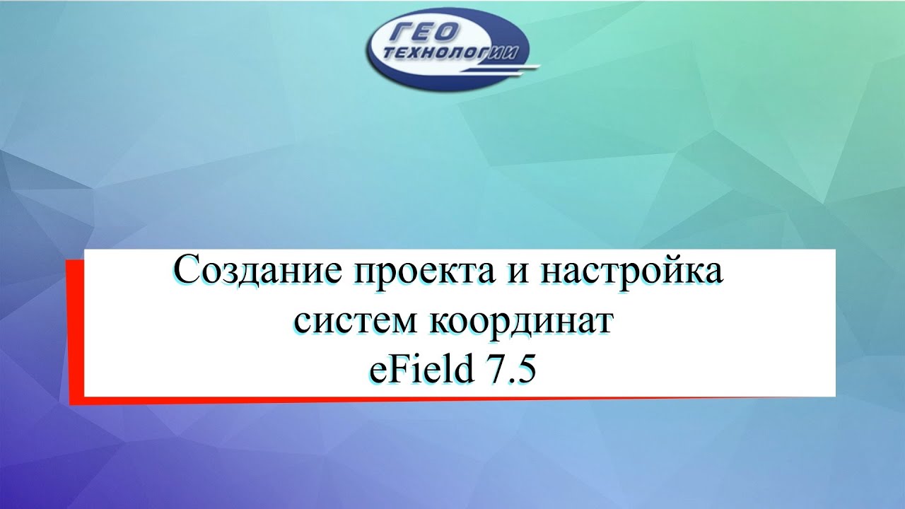 Создание проекта и настройка системы координат eField 7.5