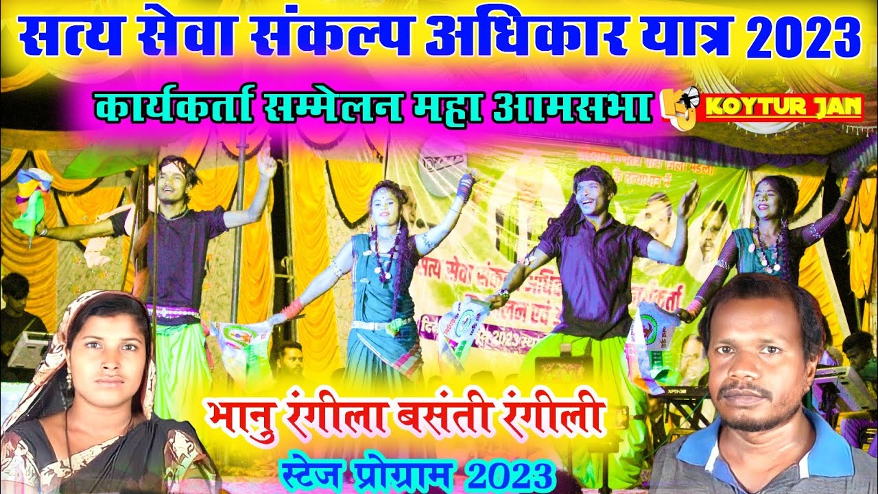भानु रंगीला बसन्ती रंगीली | गोंड़वाना गीत | स्टेज प्रोग्राम 2023 | ग्राम बबलिया मंडला मध्यप्रदेश |