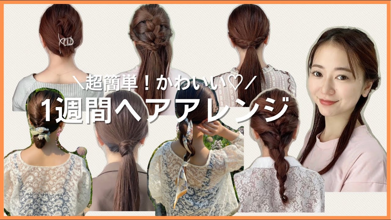 【保存版】巻かずに可愛い❤️1週間ヘアアレンジ